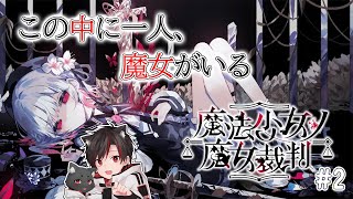 魔法少女ノ魔女裁判 #2 | この中に一人、魔女がいる・・・。
