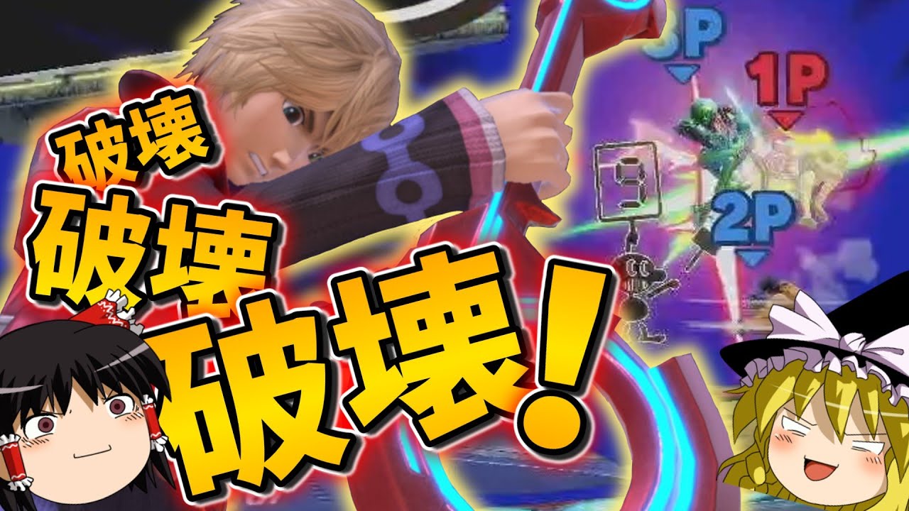 【スマブラSP】シュルクでハチャメチャ対戦【ゆっくり実況】