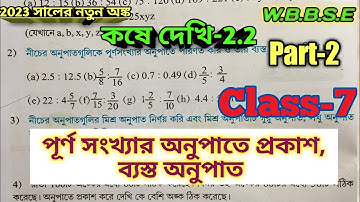 ক্লাস 7 কষে দেখি 2.2 Part 2 // Class 7 Kose Dekhi 2.2 // পূর্ণ সংখ্যার অনুপাতে প্রকাশ,ব্যস্ত অনুপাত