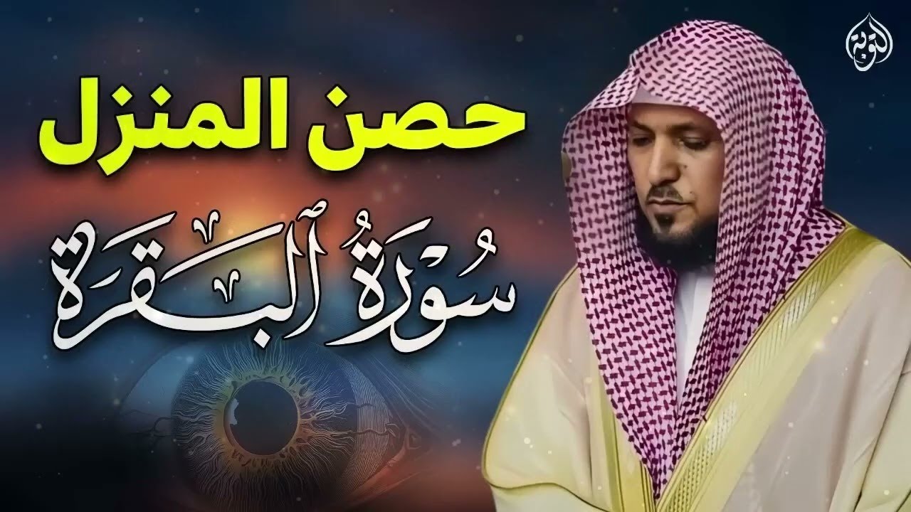 الشيخ ماهر المعيقلي سورة البقرة النسخة الأصلية Surat Albaqra Official Audio