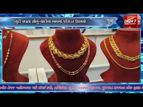 #surat | સોના-ચાંદી પર આયાત ડ્યુટી 6%થી વધીને 15%. | #drashtikonnews