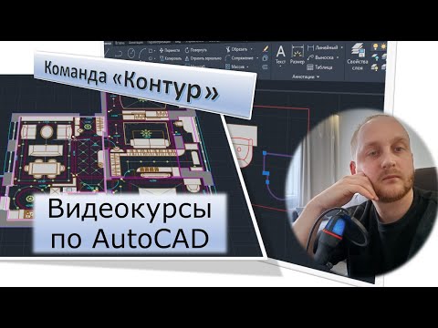 Как считать площади в AutoCAD | Команда контур