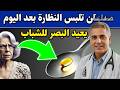 بصرك يضعف بعد الخمسين؟ فيتامين واحد رخيص يعيد نظرك — جربيه 30 يوم!