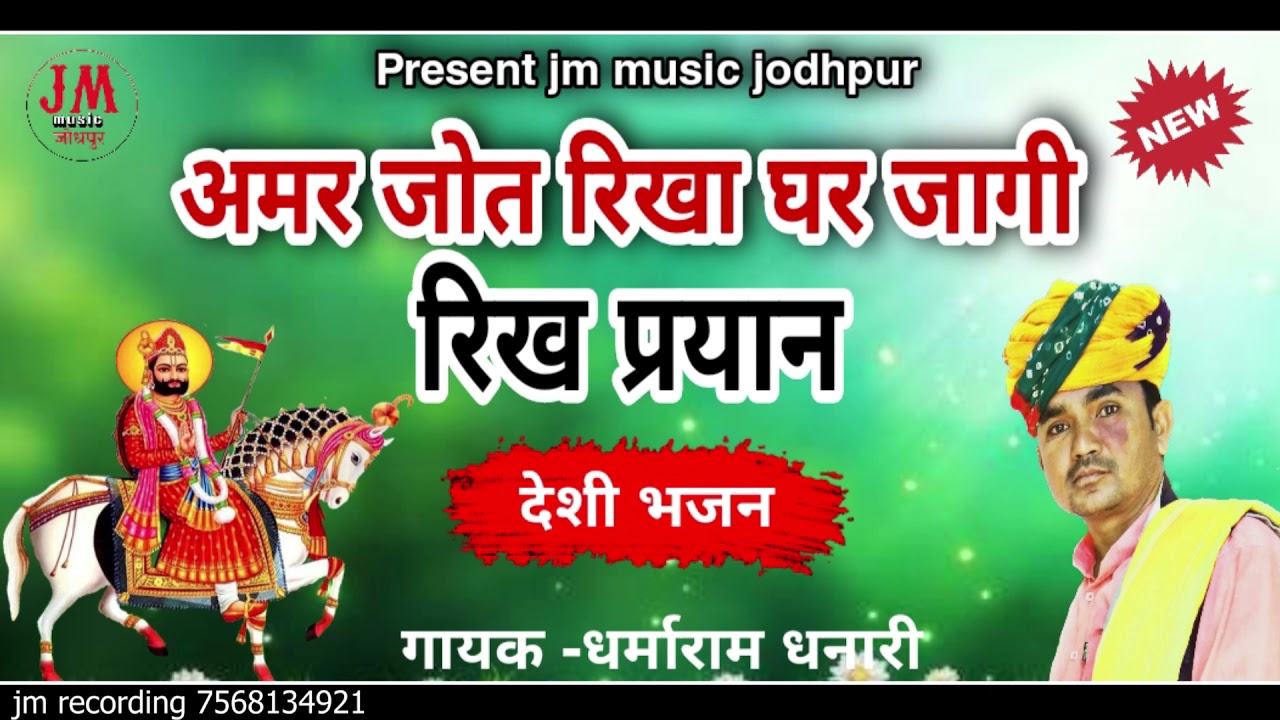 अमर जोत रिखा घर जागी।।amr jot rikha gar jagi,, देशी भजन।। गायक धर्माराम धनारी।।jm music jodhpur