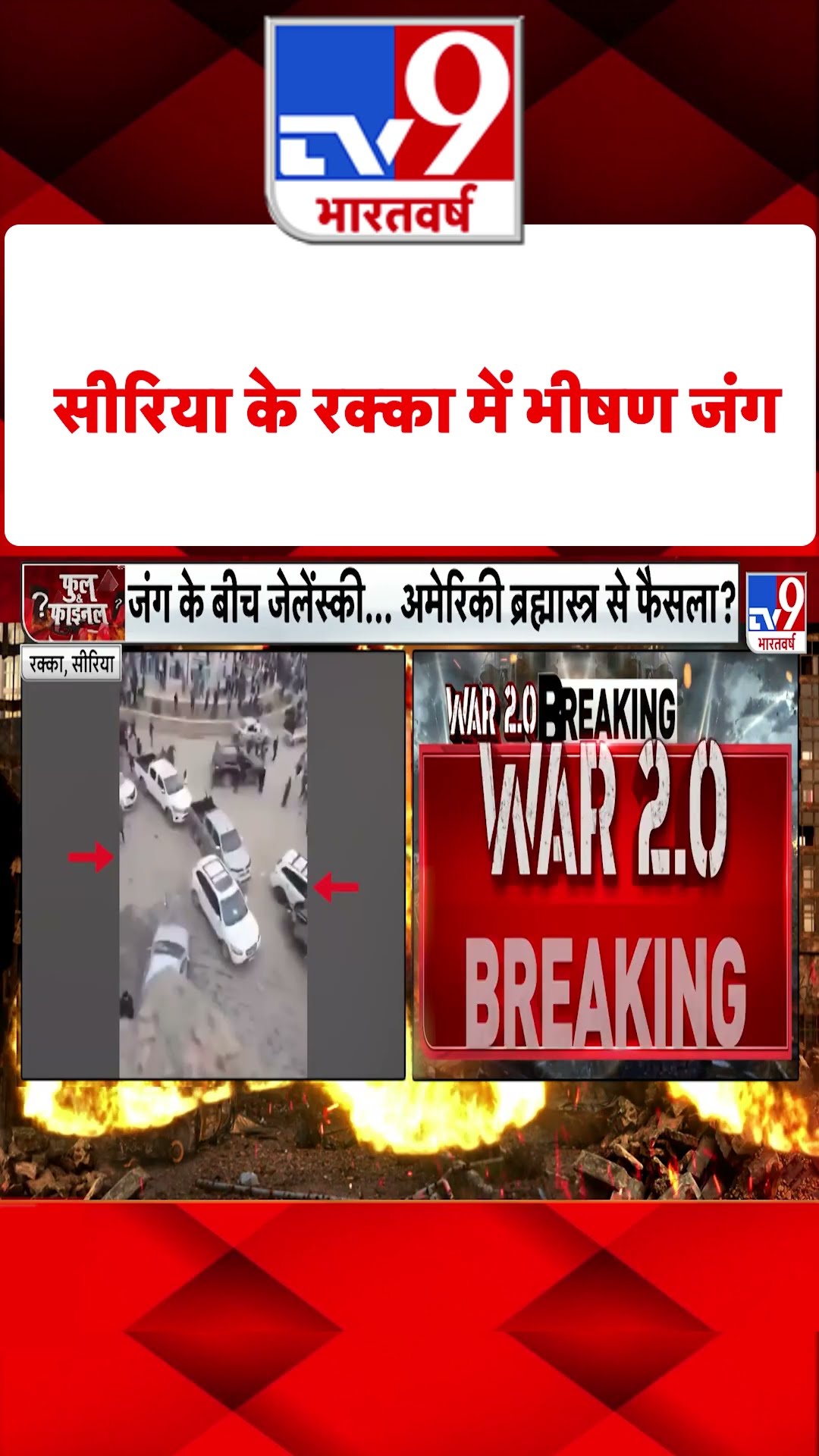 Syria के Raqqa में भीषण जंग#tv9shorts