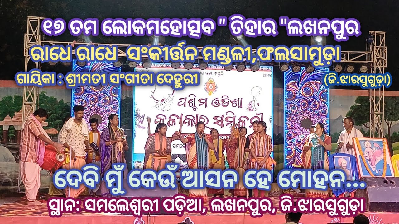 Debi mu keun Aasana He...# Radhe Radhe Sankirtan Mandali Phalsamunda # Voice: Sangita Dehuri # Jsg.