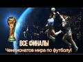 Все финалы Чемпионатов мира по футболу