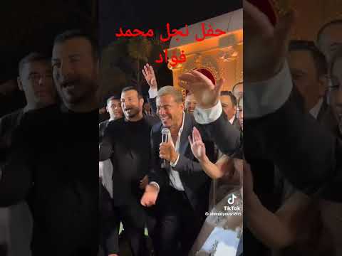 حفل نجل محمد فؤاد بحضور عمرو دياب وايهاب توفيق عمرو دياب
