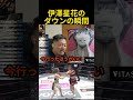 伊澤星花衝撃のダウンに驚くジョビン　#rizin師走の超強者祭り