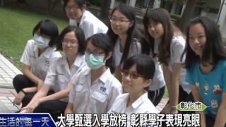 1040511大學甄選入學放榜 彰縣學子表現亮眼