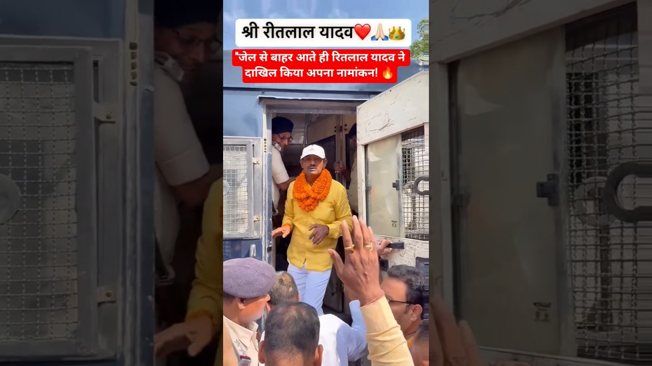 रितलाल यादव ने दाखिल किया अपना नामांकन 