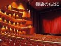 御旗のもとに