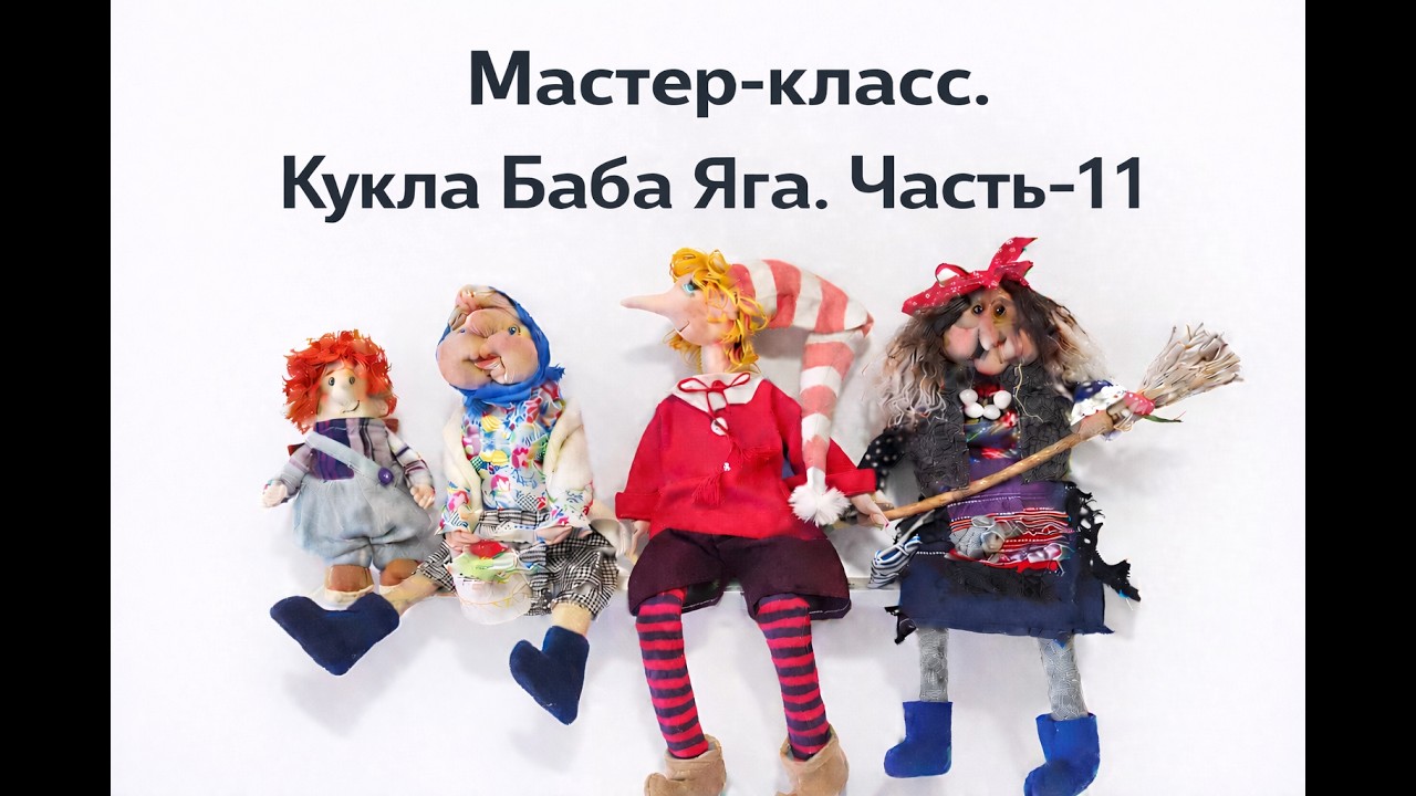 Кукла Баба Яга. Часть 11. Шьем кота. Baba Yaga doll. Part 11. Sewing a cat.