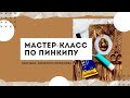 Клуб вышивальщиц. Мастер-класс по пинкипу