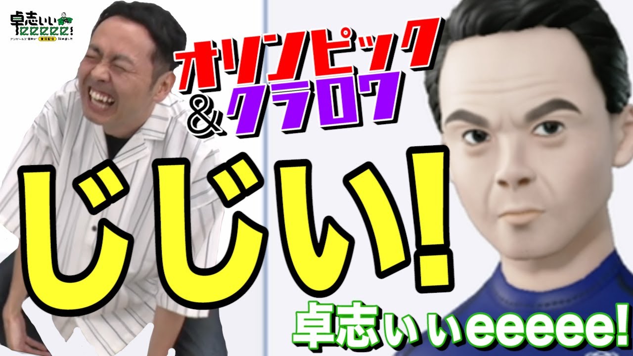 【卓志ぃぃeeeee!】有吉ぃぃ8月19日収録のゲームタイトル大発表！SP【クラッシュ・ロワイヤル/東京2020オリンピック The Official Video Game™】Duo:AD城谷