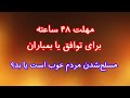 مهلت ۴۸ ساعته برای توافق یا بمباران مسلح شدن مردن خوب است یا بد