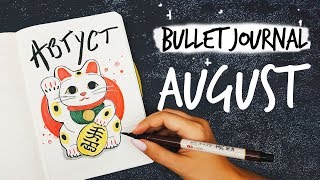 ОФОРМЛЕНИЕ ЕЖЕДНЕВНИКА АВГУСТ 2019 || BULLET JOURNAL AUGUST  || Миша Пишет