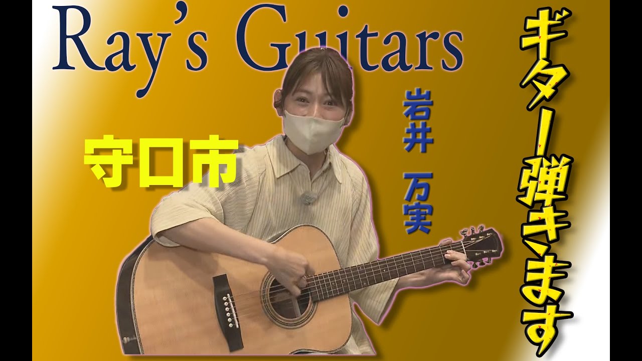コード進行できた？？ 守口市「Rays Guitars」紹介動画 - YouTube