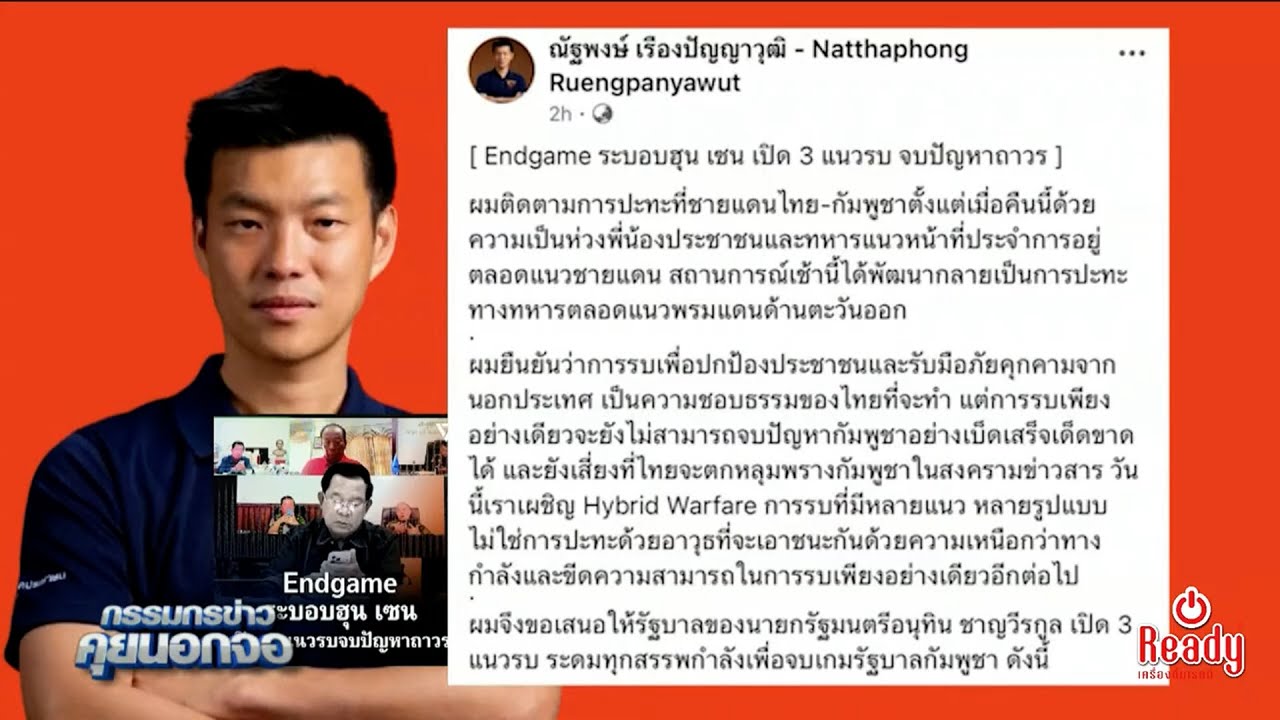 'เท้ง' เสนอเปิด 3 แนวรบ 'ทหาร-ข่าวสาร-โลกล้อมปราบสแกมเมอร์' เชื่อ Endgame จัดการปัญหาชายแดนเขมรถาวร