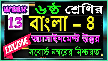 13th Week Assignment 2021Class 6/Class 6 Bangla Assignment/৬ষ্ঠ শ্রেনির ১৩ সপ্তাহের বাংলা এসাইনমেন্ট