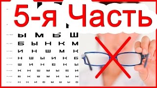 Полное восстановление зрения 5 часть Жданов В. Г.