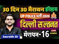 UP Police 2026 History | दिल्ली सल्तनत Part -1 | 30 Din 30 Marathon 16 | Saurabh Sir