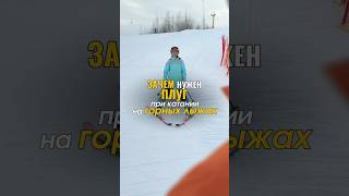 Зачем нужен плуг при катании на горных лыжах?