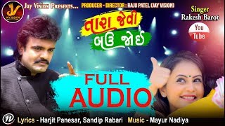 RAKESH BAROT - TARA JEVI BAU JOI (FULL AUDIO) / NEW BEWAFA SONG 2018