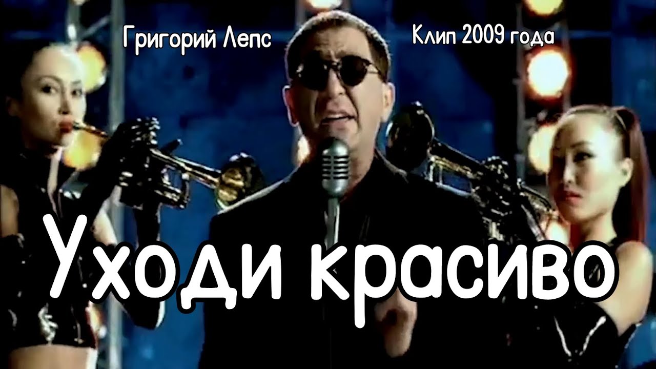 Песни лепса уходи по английски. Про красивую жизнь клип. Лепс альбом водопад. Исполнители клипы 2009.