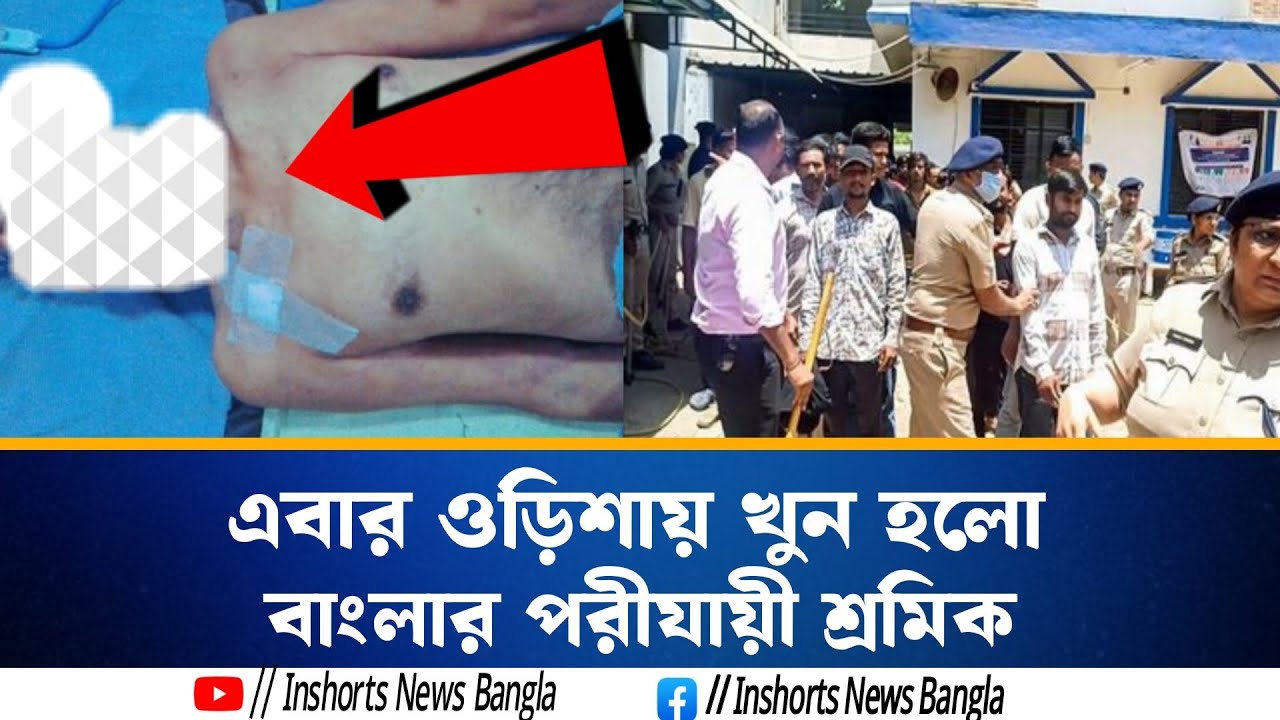 এবার ওড়িশায় খুন বাংলার পরীযায়ী শ্রমিক। Bengali News । Today's News । Inshorts News Bangla 