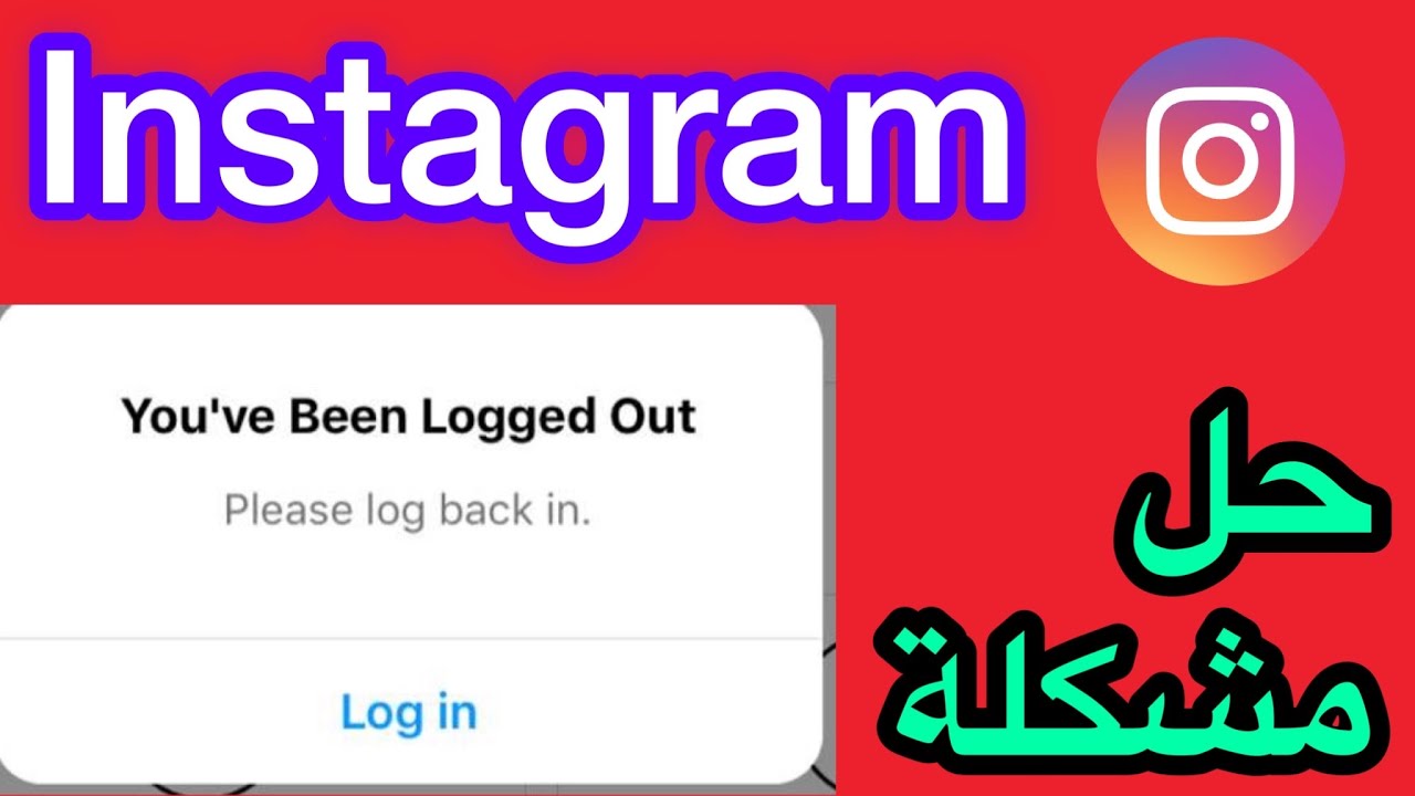 حل مشكلة خروج من انستغرام/ حل مشكلة You've Been Logged Out - YouTube