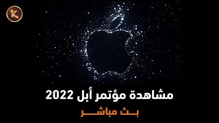 مشاهدة مؤتمر أبل 2022 بث مباشر | الكشف عن سلسلة آيفون 14 | وموعد إطلاق iOS 16 النسخة الرسمية ??