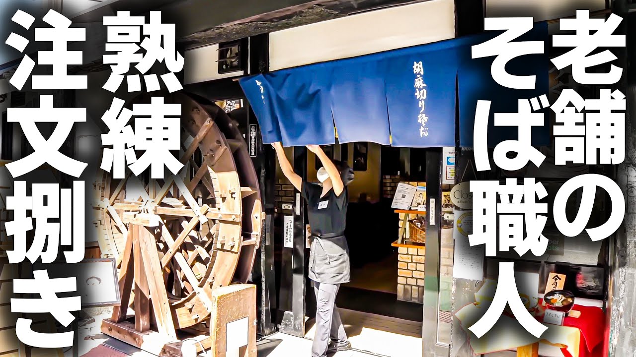 この手際が老舗の理由！驚異的注文量を支えるそば職人たちの一日