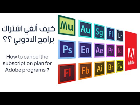          إلغاء اشتراك الفوتوشوب وبرامج الادوبي الاخرى