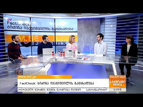 FactCheck: ბიძინა ივანიშვილის განცხადება
