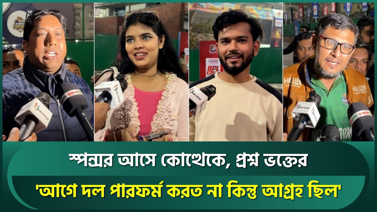 'খেলা না দেখলে স্পন্সর আসে কোত্থেকে? বাংলাদেশে হকি খেলাও আছে; ফুটবল অথবা হকিতে ইনভেস্ট করেন' | BPL
