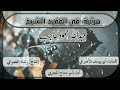 مرثية في الفقيد عبدالله حاجب أداء أبو دماج المجري مرثية في الفقيد عبدالله حاجب أداء أبو دماج المجري