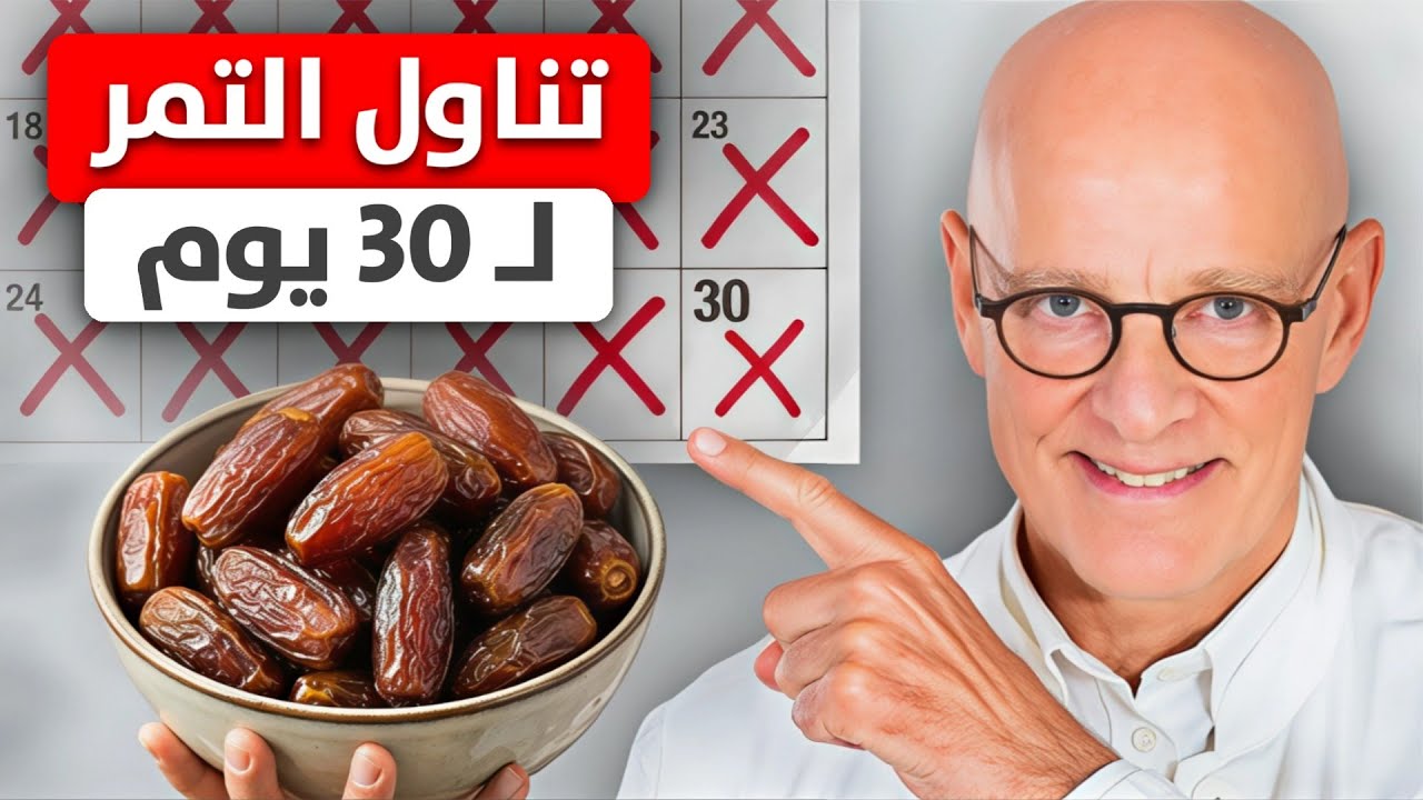 طبيب ألماني يكشف: هذا ما يحدث لجسمك عند تناول 3 تمرات لـ 30 يومًا