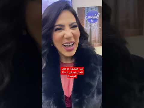 مش هتصدق ام عبير اتمنت ايه في السنة الجديدة