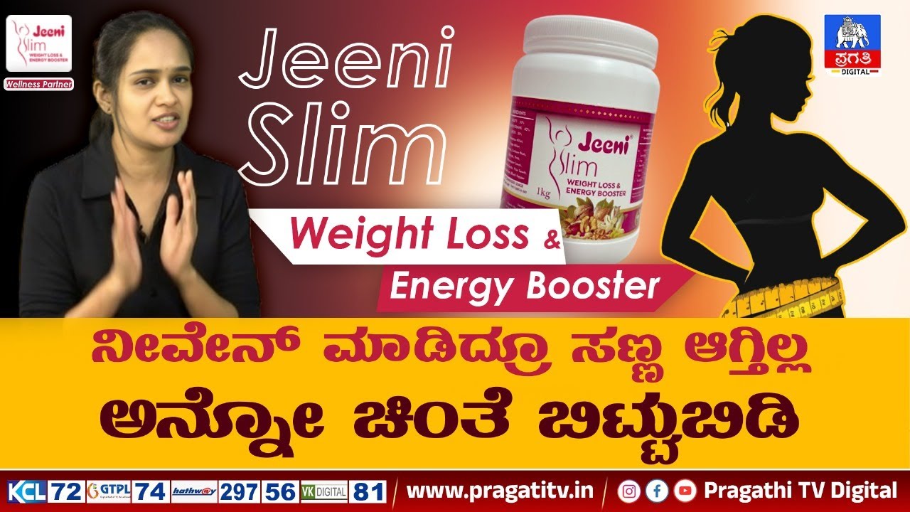 ಜೀನಿ ಸ್ಲಿಮ್ ಪೌಡರ್ ನೊಂದಿಗೆ ನೀವು ಸಣ್ಣ ಆಗ್ಬೇಕು ಅನ್ನೋ ಕನಸು ನನಸು ಮಾಡ್ಕೋಳ್ಳಿ | Pragathi TV