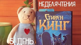 #неделячтения 5 День Стивен Кинг Кладбище домашних животных Начало ^^(, 2016-07-29T13:59:20.000Z)