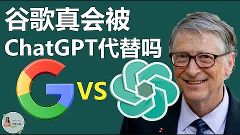 世界最大的搜索引擎谷歌两年内将会被ChatGPT取代，这是真的吗 - 天天要闻