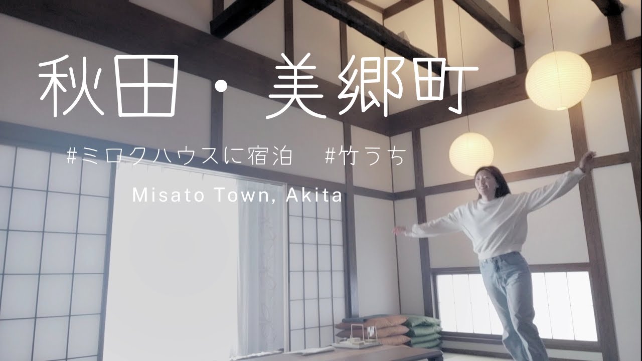 【秋田】美郷町六郷の民泊「ミロクハウス」に母娘2人で宿泊｜竹うち観賞｜清水の里
