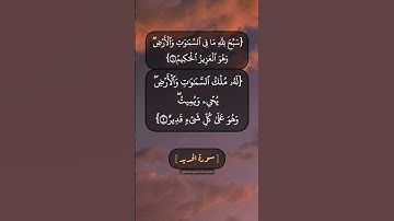 سورة الحديد الآية ١ الى ٣ بصوت الشيخ محمد صديق المنشاوي