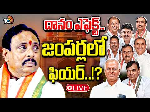 Political Tension in Congress LIVE: జంపింగ్ ఎమ్మెల్యేల ఎపిసోడ్‌లో బిగ్ బ్లాస్ట్ | Danam Nagender - 10TVNEWSTELUGU