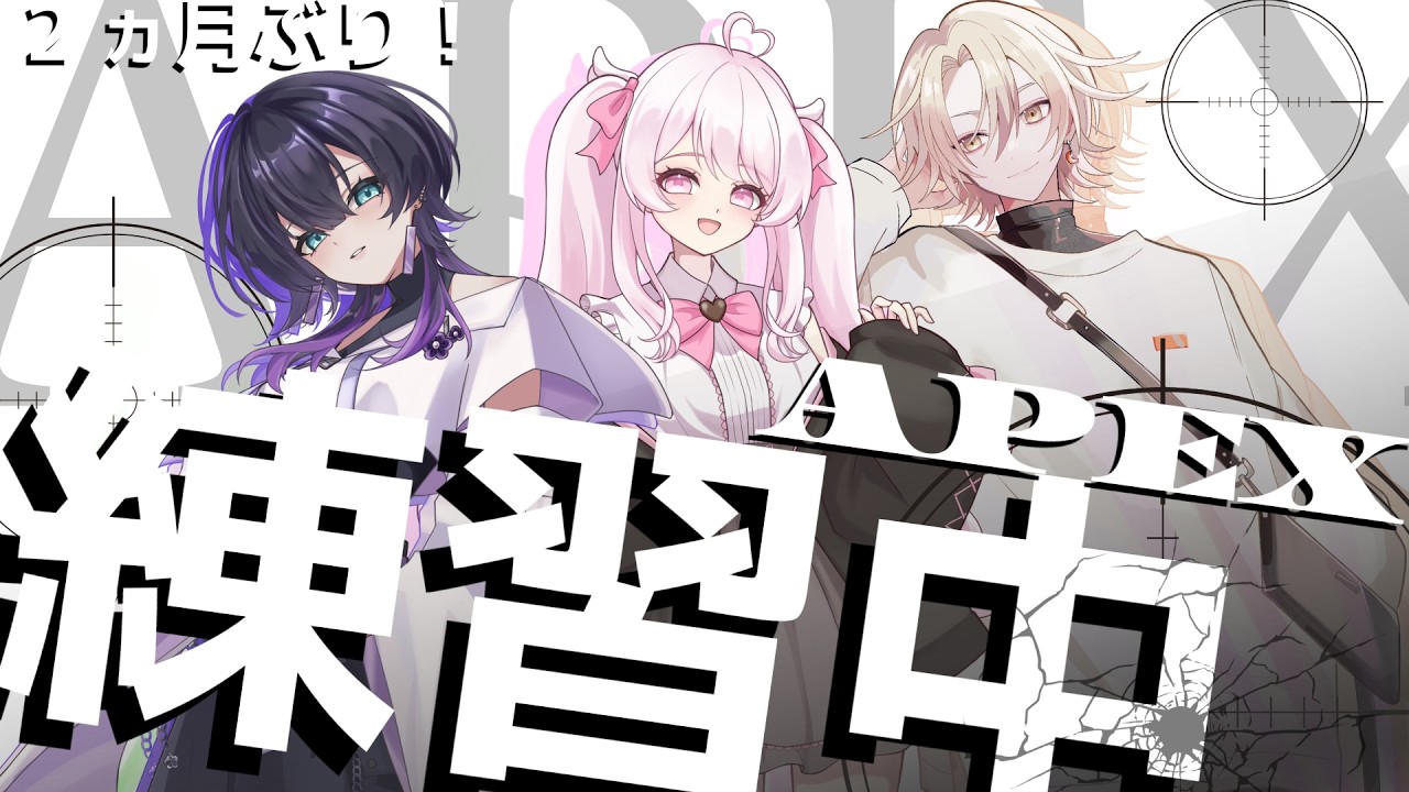 初めてのフルパAPEX配信✨✨✨