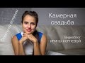 Камерная свадьба Wedding blog Ирины Корневой Ответы на вопросы