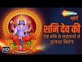 Shanidev Mantra, Aarti | NIlanjan Samabhasam | शनि देव की ऐसे भक्ति के साढ़ेसाथी से छुटकारा मिलेगा