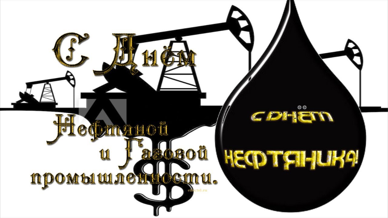 Поздравления С Днем Рождения Другу Нефтянику