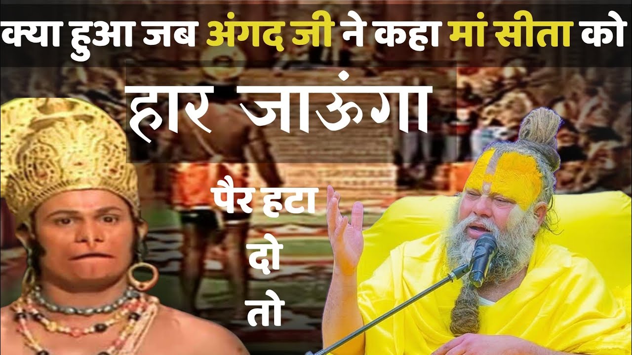  क्या हुआ जब अंगद जी दूत बनकर गए रावण की लंका में 